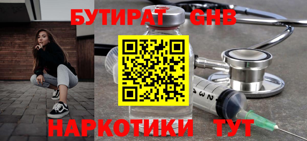 БУТИРАТ вода  Вход с VPN  Астрахань 