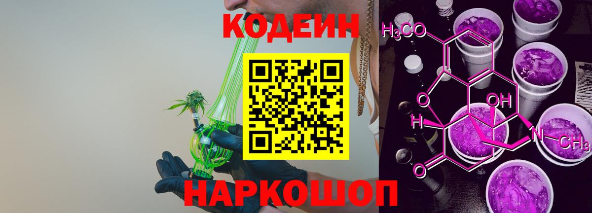 Астрахань  Кодеиновый сироп Lean Purple Drank  Вход с VPN  Codein Purple Drank 